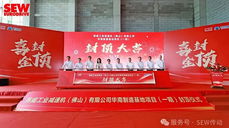 SEW (Foshan) Co., Ltd. South China Manufacturing Base Project (Phase I) Topping-out Ceremony Held
